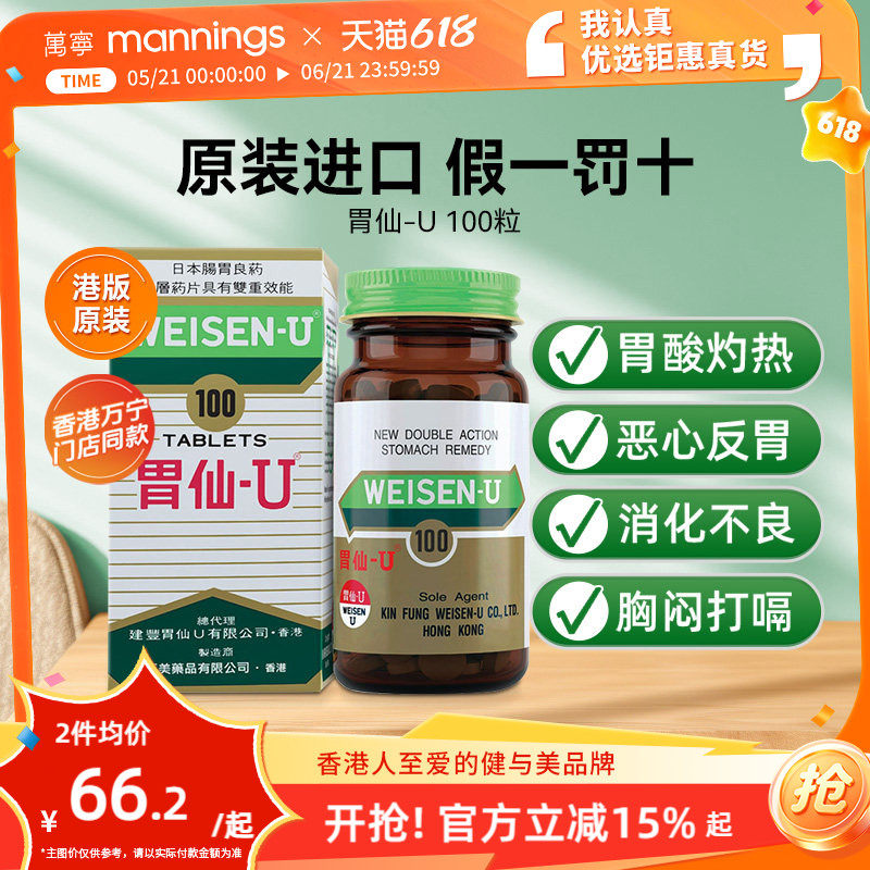 胃仙u香港100粒胃药进口胃酸过多反酸烧心胃痛胀气胃炎溃疡胃先优