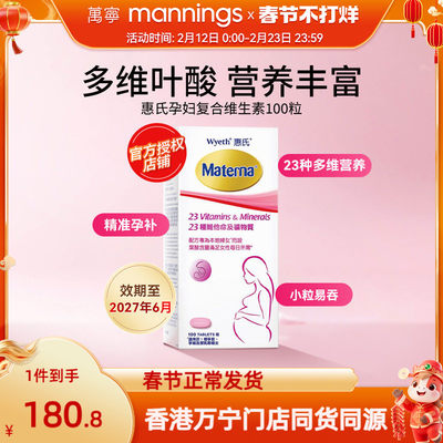 万宁惠氏玛特纳孕妇复合维生素备孕叶酸哺乳期女士100粒正品