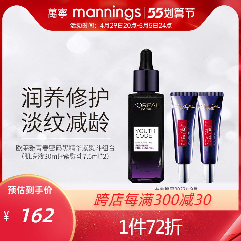 万宁LOREAL/欧莱雅青春密码黑精华紫熨斗 小黑瓶抗老初精华肌底液