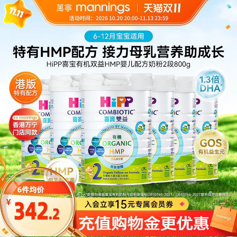 HIPP喜宝港版有机双益HMP母乳益生菌益生元较大婴儿奶粉2段800g*6
