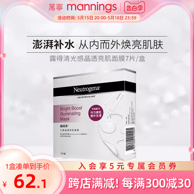 【百补专享】Neutrogena露得清光感亮肌面膜补水保湿提亮去黄7片