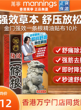 金门强效一条根精油贴布10片关节疼痛腰肌劳损镇痛止痛贴祛湿化瘀