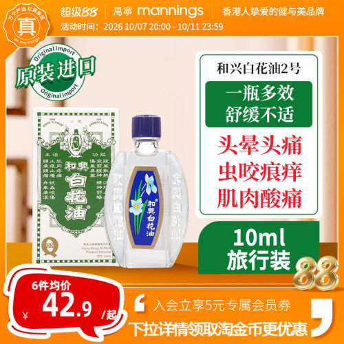 和兴白花油正品港版原装2号10ml伤风鼻塞蚊虫叮咬感冒头晕头痛