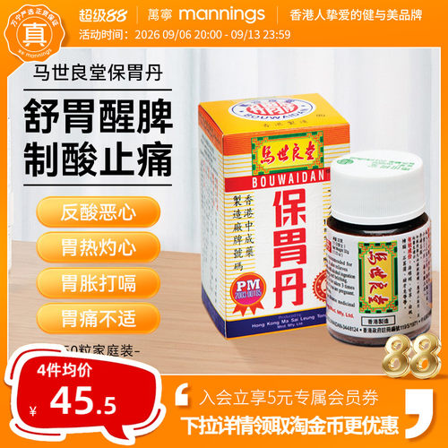 万宁马世良堂保胃丹50片 胃胀胃痛胃酸过多灼热反胃养护肠胃药
