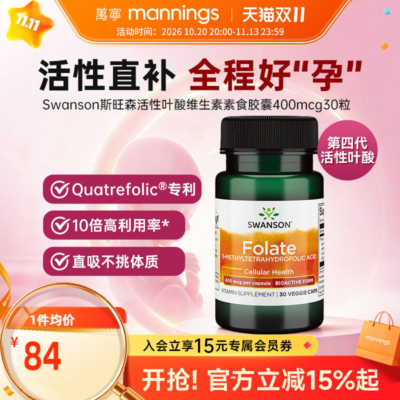 Swanson斯旺森活性叶酸孕妇专用早期备孕五甲基四氢400mcg30粒
