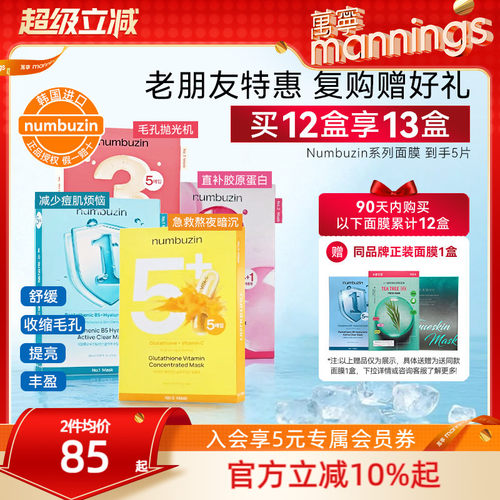 numbuzin数字全系列面膜