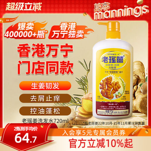 香港老瑶姜洗发水720ml控油去屑