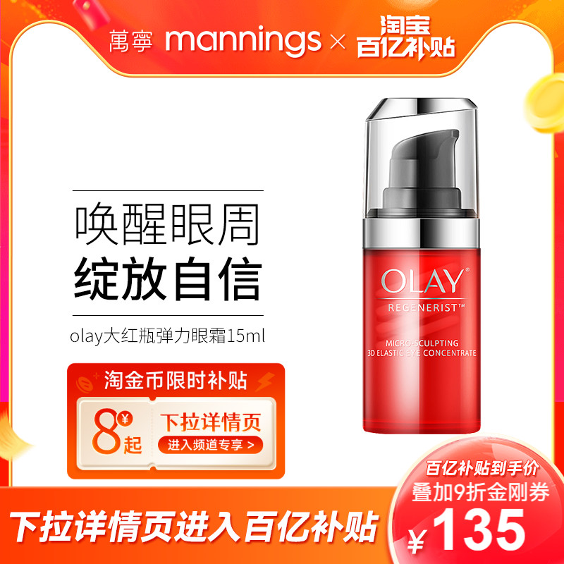 【百补专享】olay玉兰油大红瓶弹力眼霜15ml淡化细纹提拉紧致