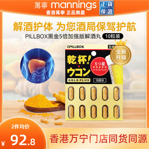 万宁日本进口解酒药快速醒酒解酒酶干杯pillbox护肝黑金PLUS10粒