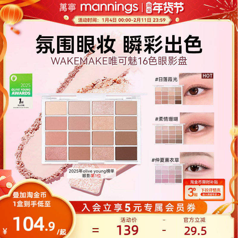 官方WAKEMAKE唯可魅大地色眼影盘日常淡妆眼妆修容哑光新手百搭