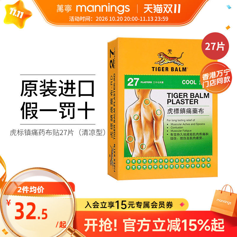 虎标TIGER清凉镇痛药布贴缓解肩颈酸痛跌打损伤关节炎药膏贴27