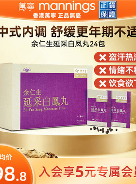 香港余仁生延采白凤丸24包舒缓女性更年期盗汗热潮红不适滋补养颜