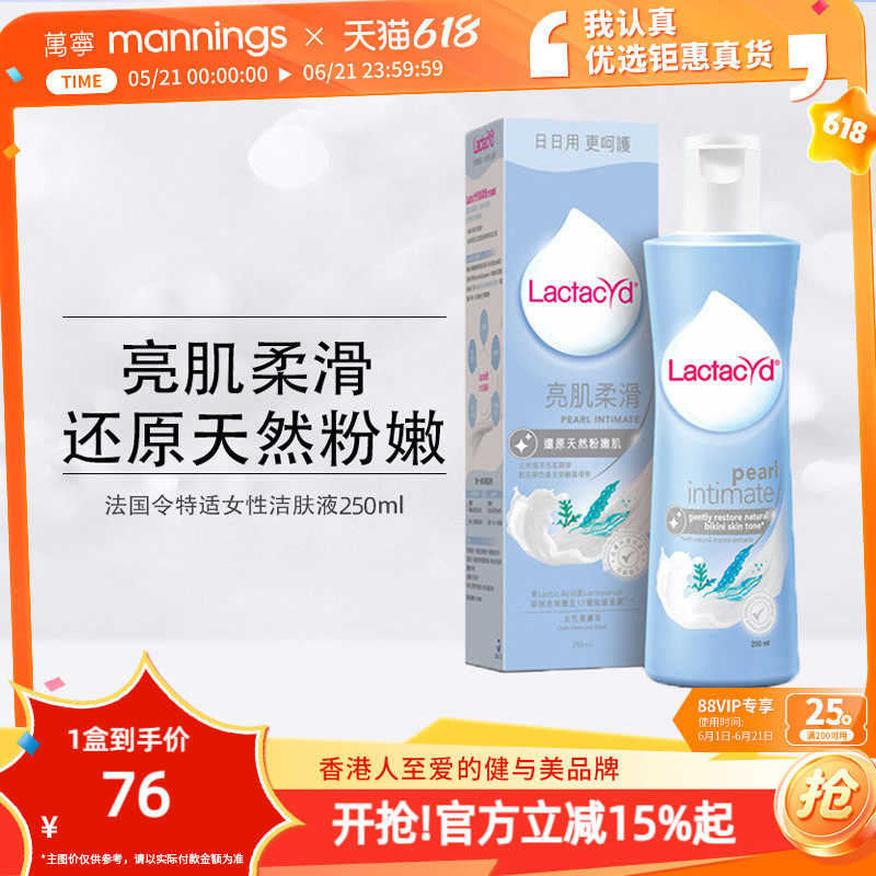 万宁Lactacyd令特适亮肌柔滑女性私处护理液250ml去味清洁洗护液