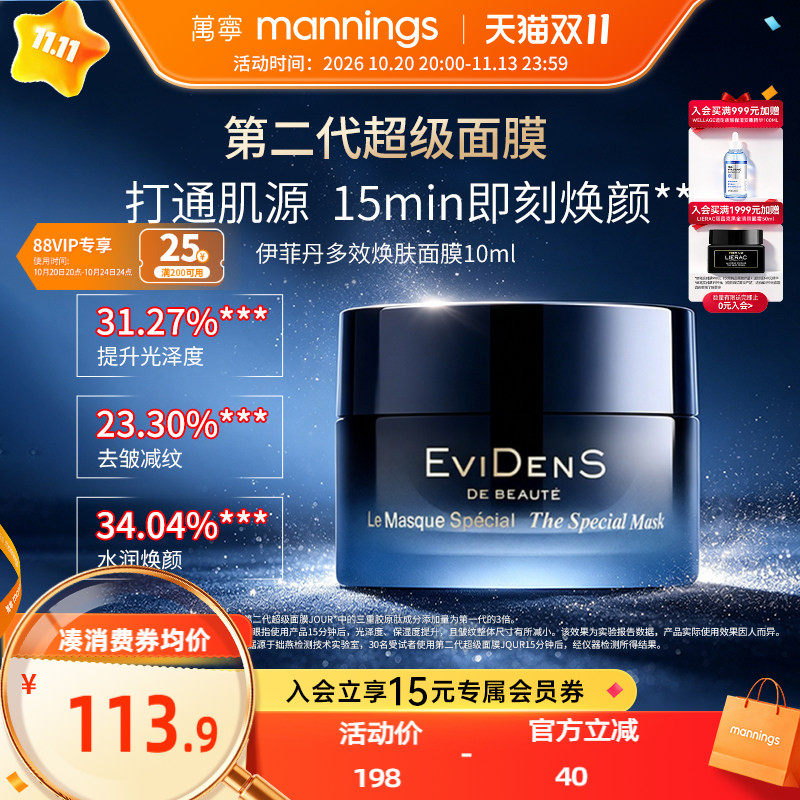 伊菲丹第二代超级面膜10ml