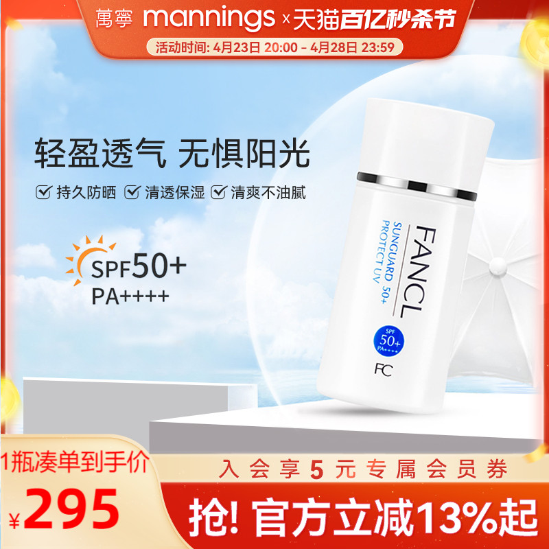 芳珂fancl防紫外线SPF50+防晒霜