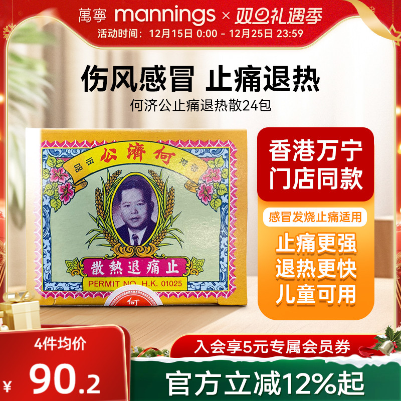 万宁何济公香港止痛退热散对乙酰氨基酚止疼头痛牙痛感冒正品24包
