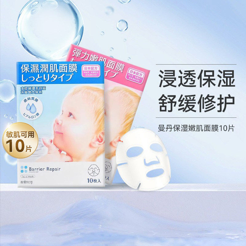 【U先】万宁mandom漫丹曼丹保湿润肌面膜10片紧致毛孔滋润提拉