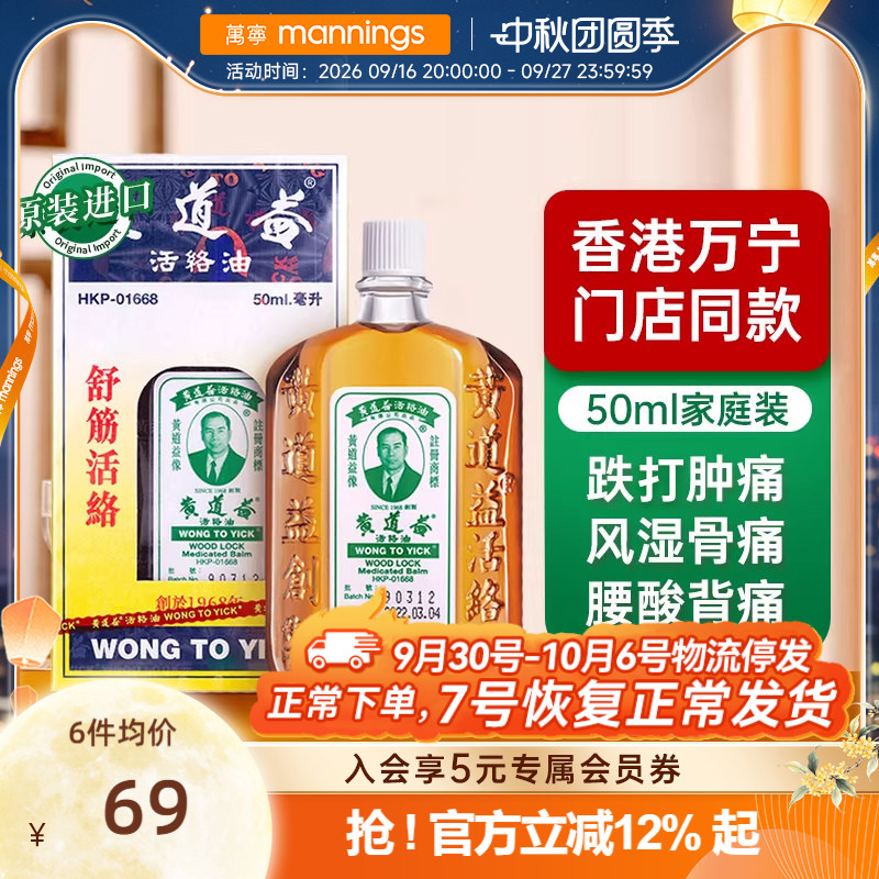 【线下门店同款】黄道益活络油跌打损伤舒筋活络化瘀药油50ml图片