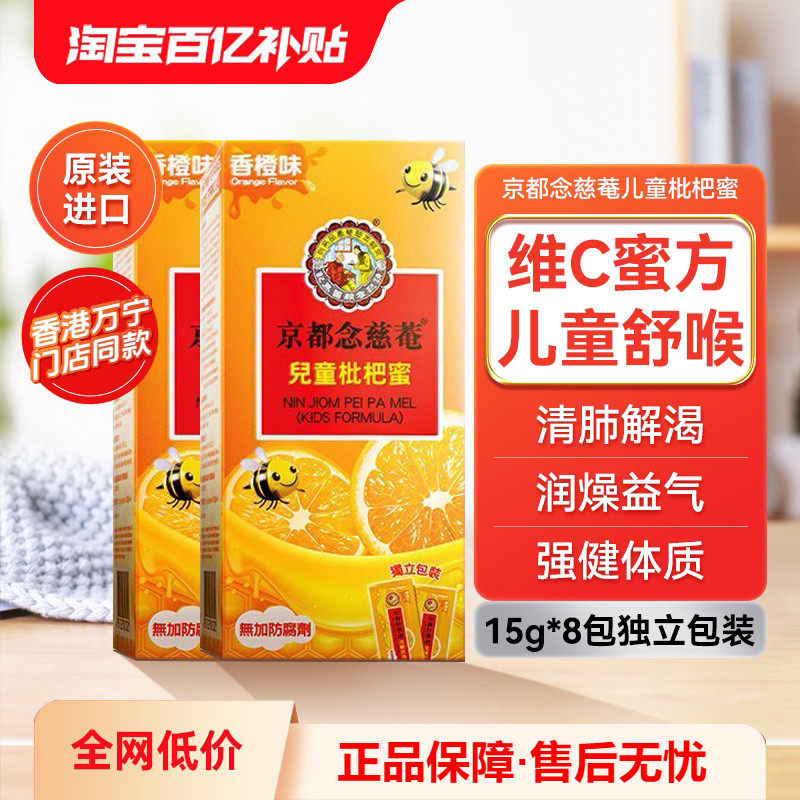 【小儿润喉】2盒装*京都念慈庵儿童枇杷蜜非秋梨润喉维C枇杷膏