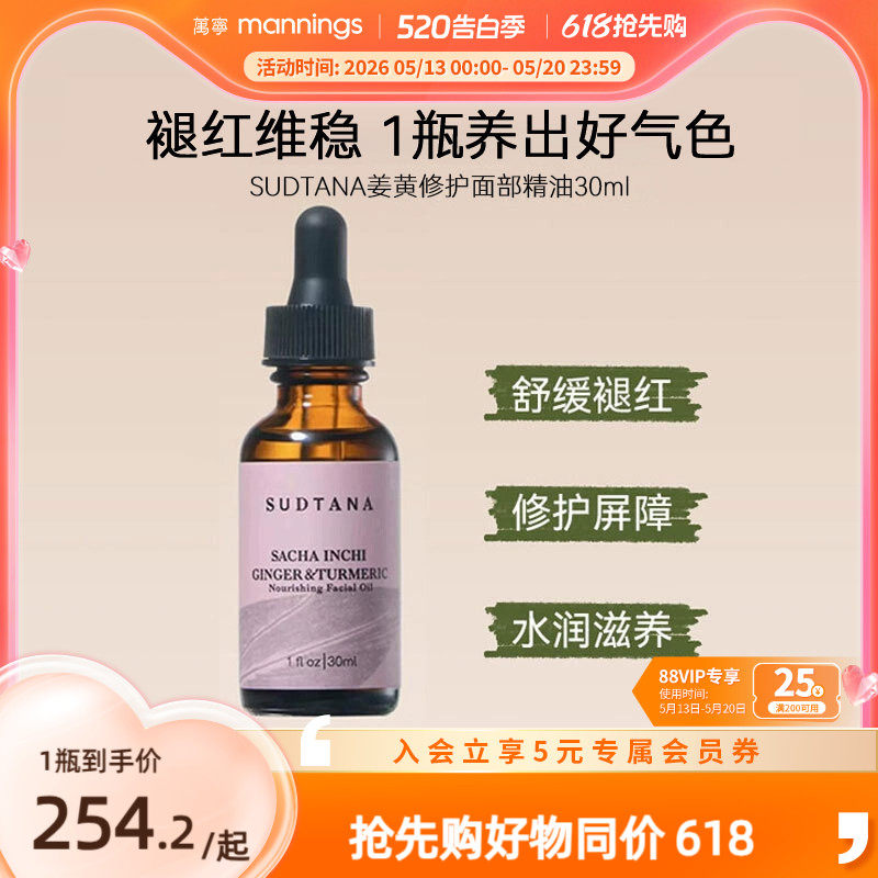 章小蕙推荐SUDTANA姜黄精华油面部护理舒缓修护焕亮补水面油30ml