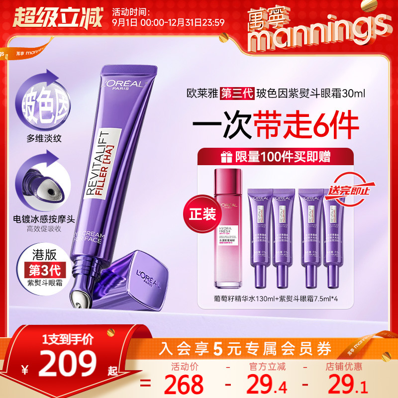 欧莱雅第三代紫熨斗眼霜紧塑淡纹