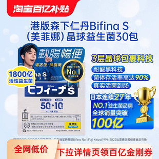 森下仁丹BifinaS美菲娜晶球益生菌调理肠道增强抵抗力益生元30包