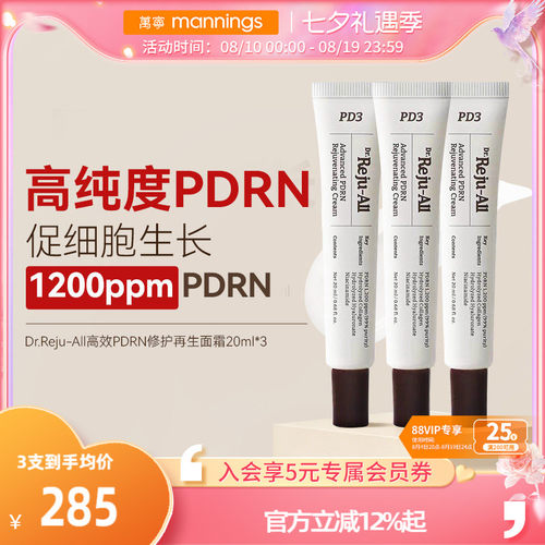 DrRejuAllPDRN修护面霜20ml*3