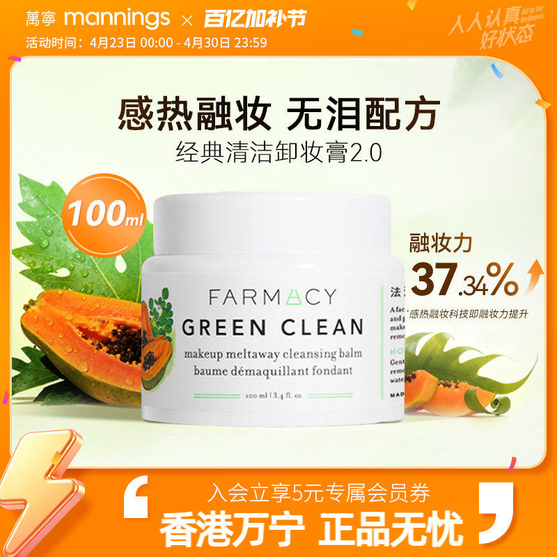 万宁farmacy卸妆膏2.0温和敏肌可用不闷痘法沫溪辣木籽100ml正品