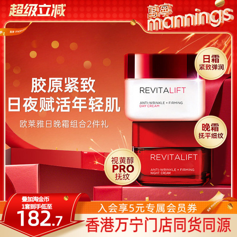 【新年礼物】欧莱雅万宁大红瓶紧致抗皱抗老日霜晚霜复颜面霜套装