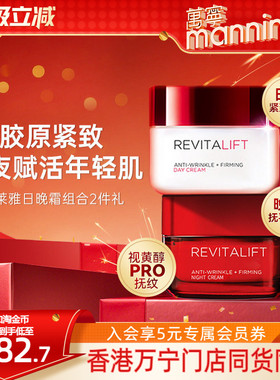 【新年礼物】欧莱雅万宁大红瓶紧致抗皱抗老日霜晚霜复颜面霜套装