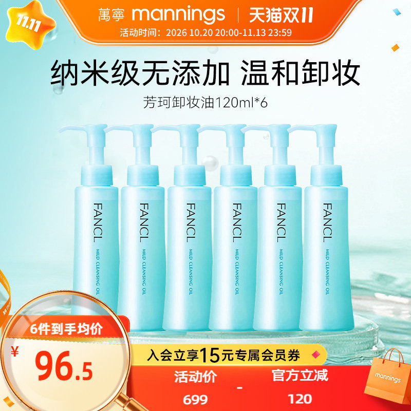 Fancl芳珂卸妆油120ml*6