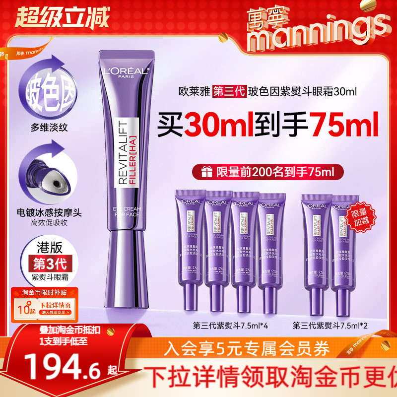 【买1得75ml】万宁欧莱雅第三代紫熨斗眼霜抗皱紧致抗老淡黑眼圈