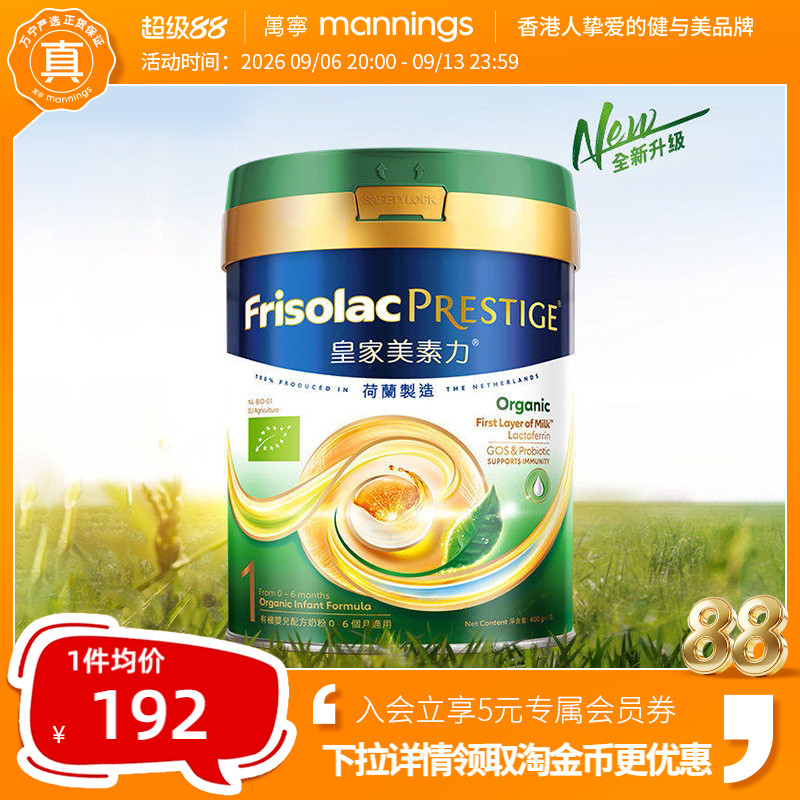 港版Frisolac美素力皇家有机婴幼儿配方奶粉1段400g新版0-6月适用