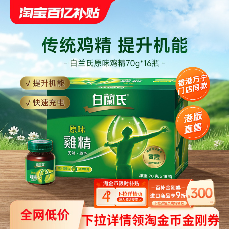 白兰氏原味鸡精70g*16瓶补充营养