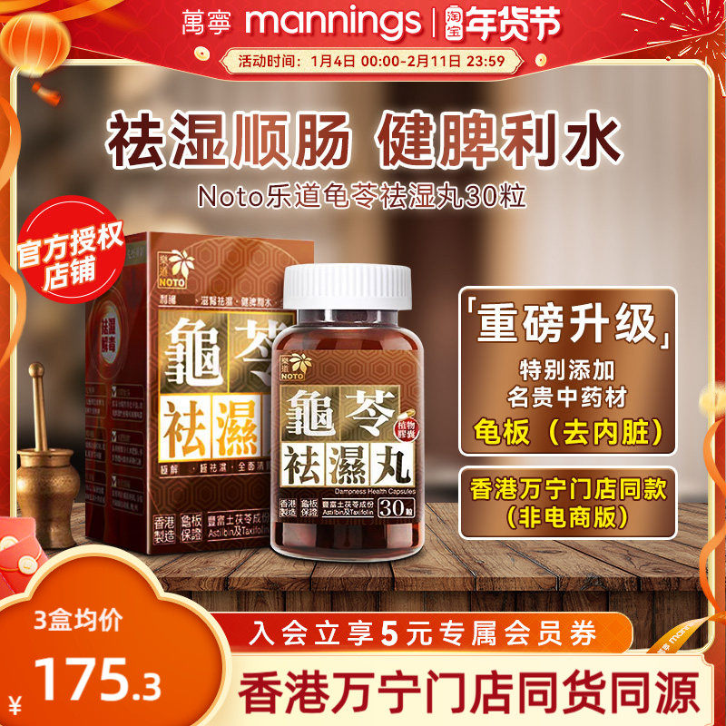 乐道NOTO龟苓祛湿丸中药健脾祛湿土茯苓消水肿薏仁排湿胶囊30粒,保健食品/膳食营养补充食品,其他膳食营养补充剂,淘宝优惠券,粉丝福利购,淘宝优惠卷