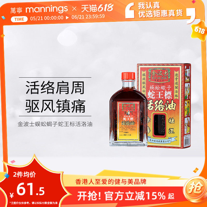 万宁 金波士蜈蚣蝎子蛇王标活络油活络肩颈驱风去痛香港原装正品