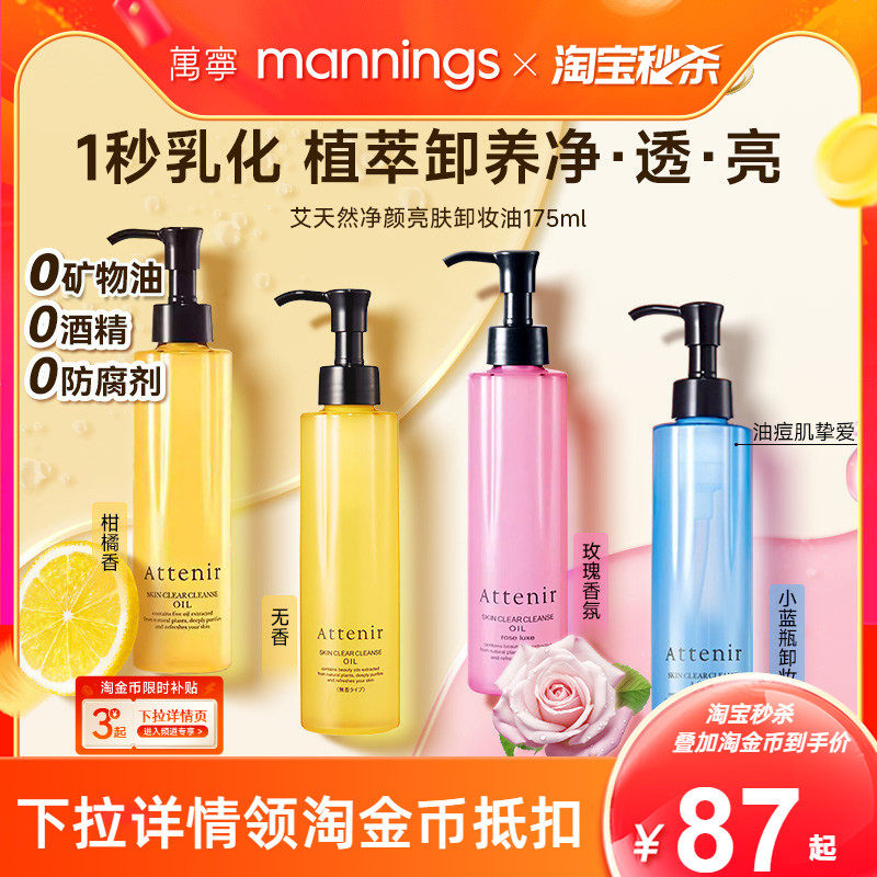 Attenir艾天然卸妆油深层清洁气垫油温和净颜亮肤眼唇卸妆液175ml,美容护肤/美体/精油,卸妆,淘宝优惠券,粉丝福利购,淘宝优惠卷