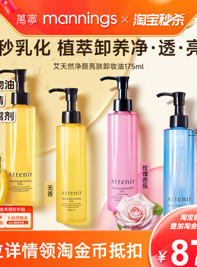 Attenir艾天然卸妆油深层清洁气垫油温和净颜亮肤眼唇卸妆液175ml