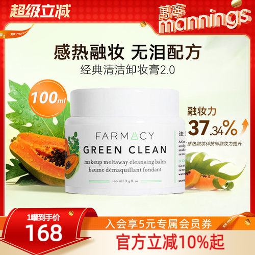 法沫溪farmacy辣木籽卸妆膏100ml