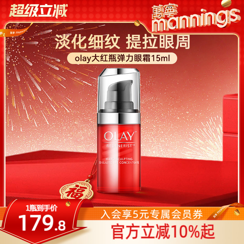 【品牌直供】olay玉兰油大红瓶弹力眼霜15ml淡化细纹提拉紧致