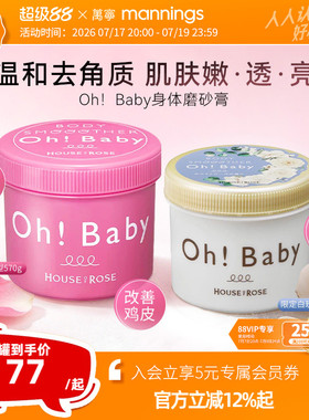 日本ohbaby磨砂膏白玫瑰身体嫩白全身美白去鸡皮去角质黑色素