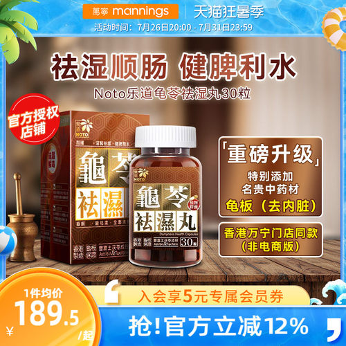 乐道NOTO龟苓祛湿丸中药健脾祛湿土茯苓消水肿薏仁排湿胶囊30粒