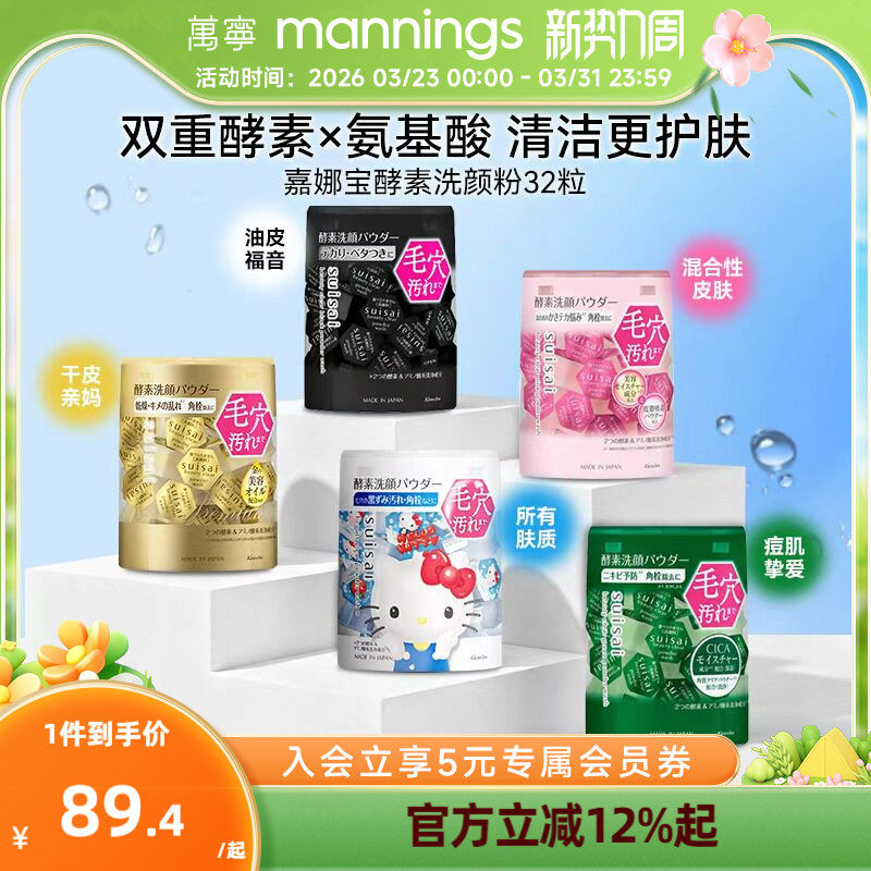 秒杀-万宁嘉娜宝酵素洁颜粉清洁洗颜粉洁面粉suisai氨基酸洗面奶