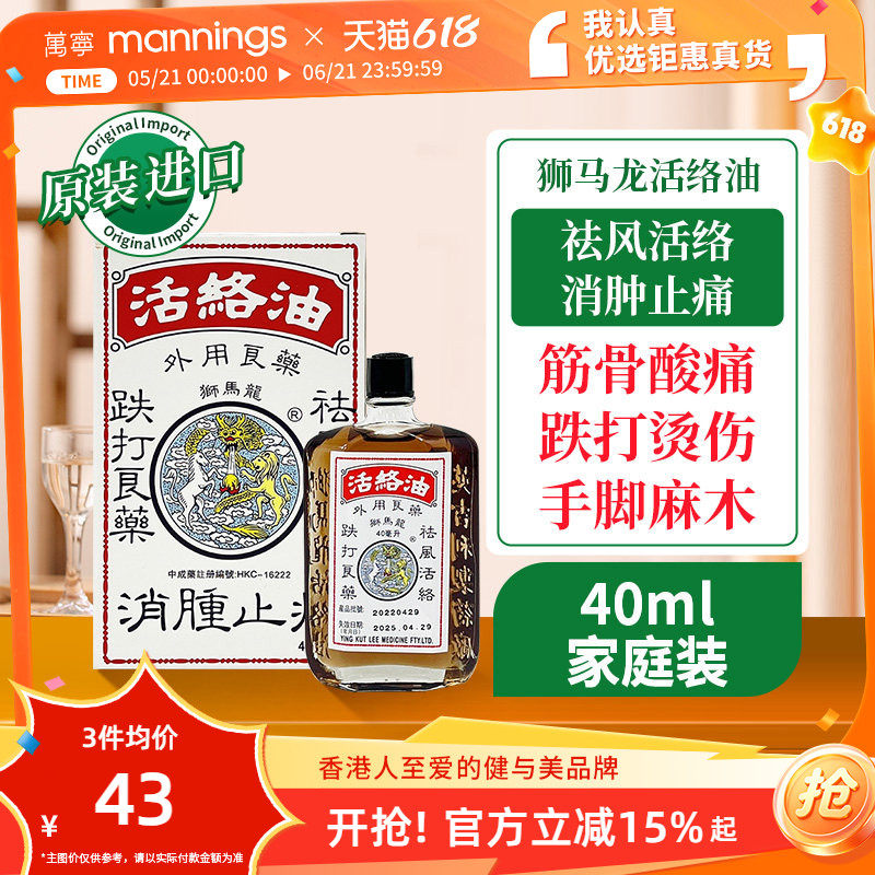 香港狮马龙活络油正品跌打损伤手足麻木风湿关节炎老人老牌子药油