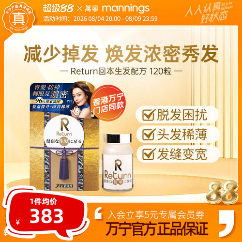 香港万宁Return回本生发配方120粒提升发亮改善发质减少脱发