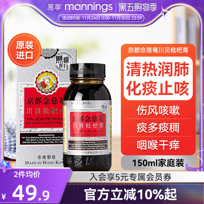 京都念慈庵川贝枇杷蜜(无糖) 清热化痰润肺止咳护咽喉干燥痒沙哑