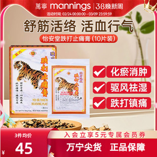 香港万宁怡安堂跌打止痛膏10片坐骨神经疼专用药膏贴舒筋骨腰疼痛
