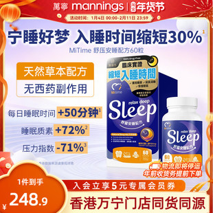 香港万宁MiTime舒压安睡配方60粒放松安睡减少压力稳定睡眠