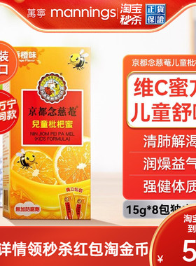 万宁京都念慈庵菴儿童枇杷蜜8包/盒 维生素C清润枇杷膏糖浆
