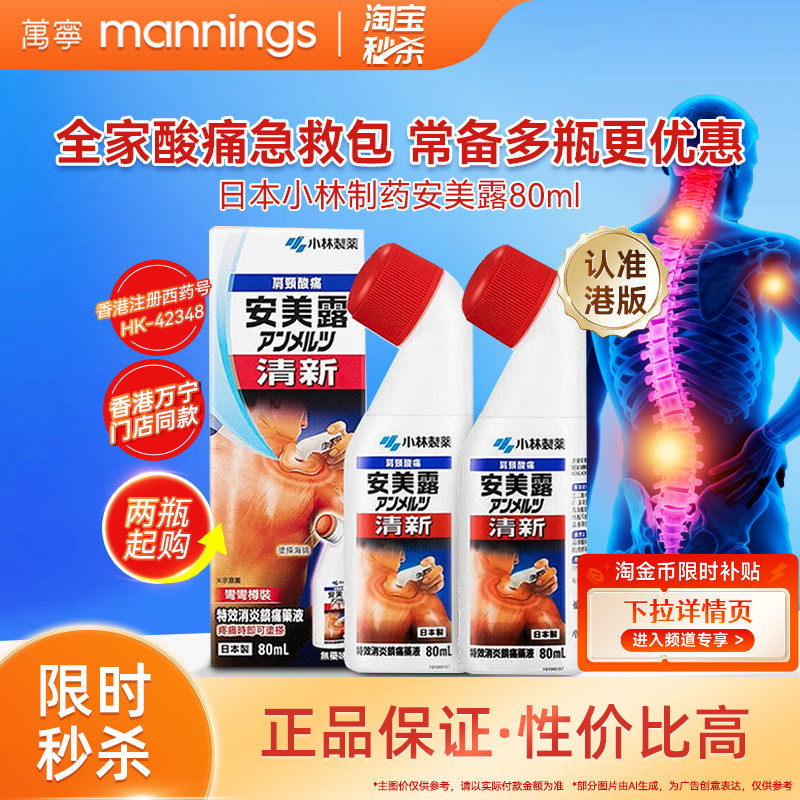 日本安美露弯弯樽装港版颈肩肌肉痛80ml正品官方旗舰店小林制药